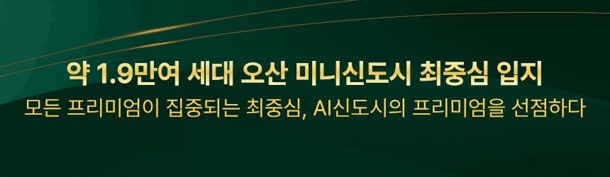 오산 센트럴시티 운암뜰