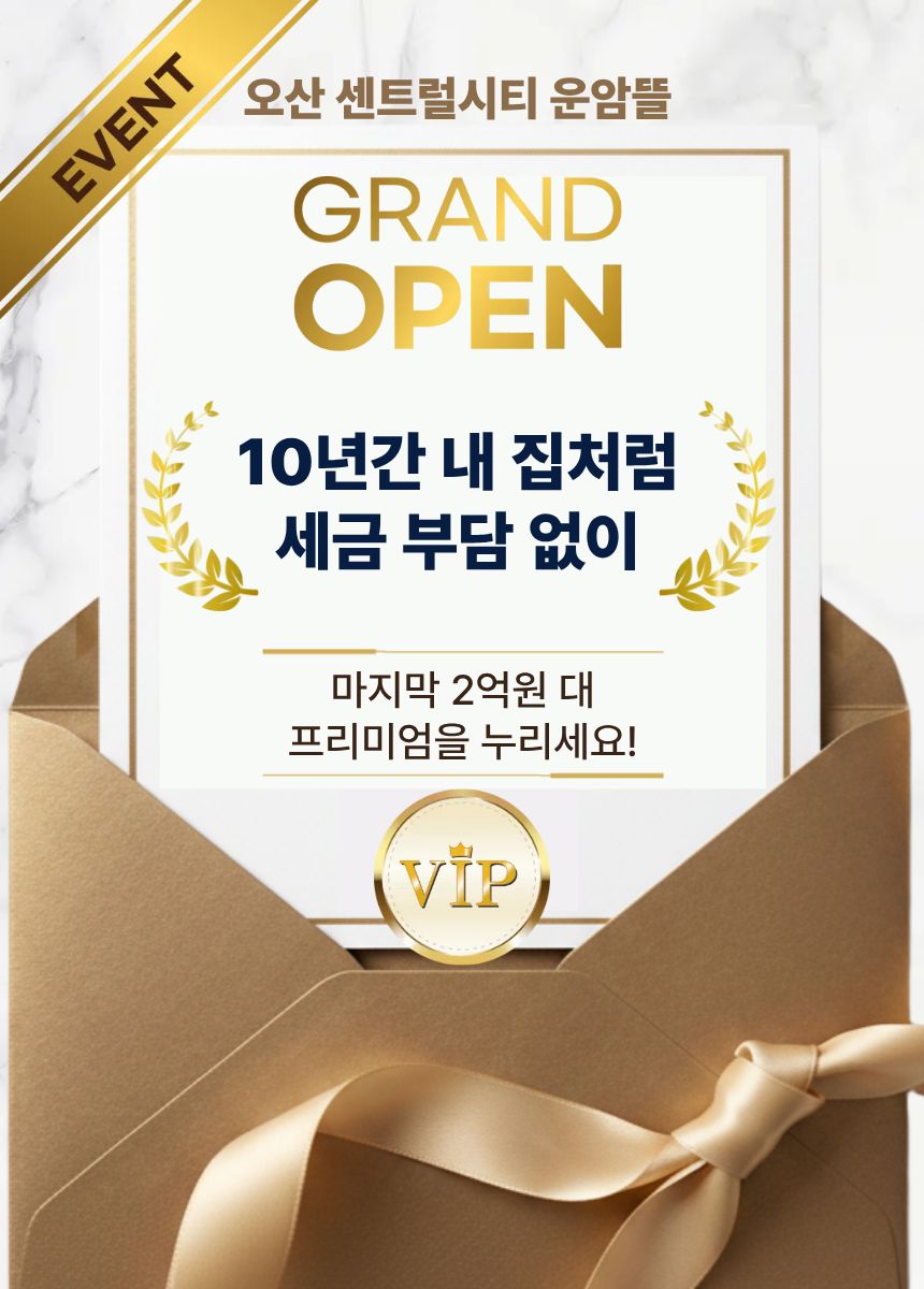 오산 센트럴시티 운암뜰